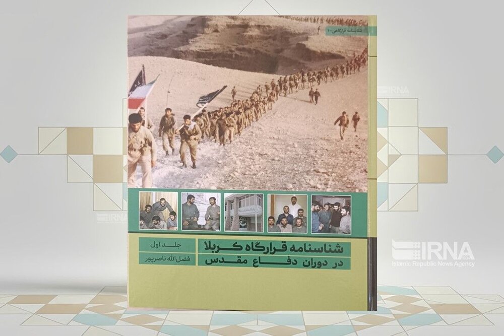 انتشار کتاب «شناسنامه قرارگاه کربلا در دوران دفاع مقدس»