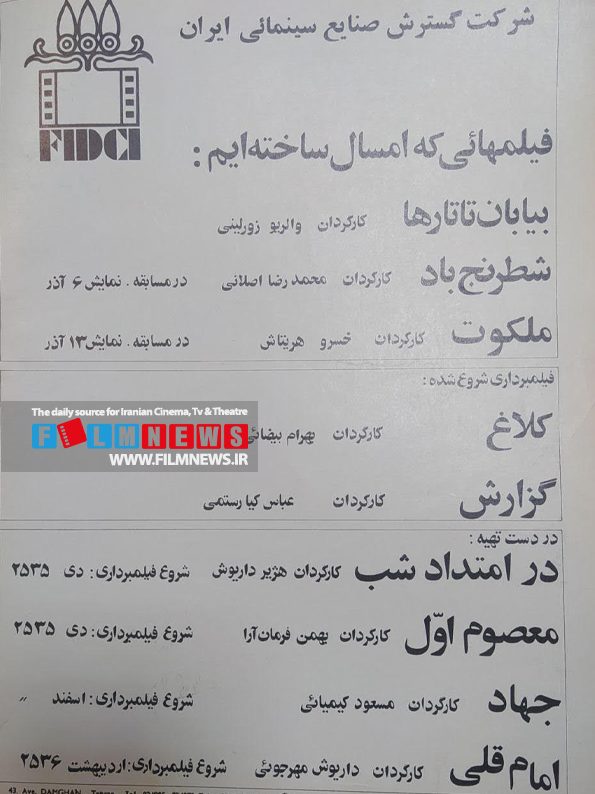 یک آگهی جالب که در سال 1355 در بولتن جشنواره فیلم تهران منتشر شد | مسعود کیمیایی «جهاد» را می‌سازد ، بهمن فرمان پشت دوربین «معصوم اول»